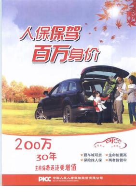 德华安顾百万爱驾两全保险