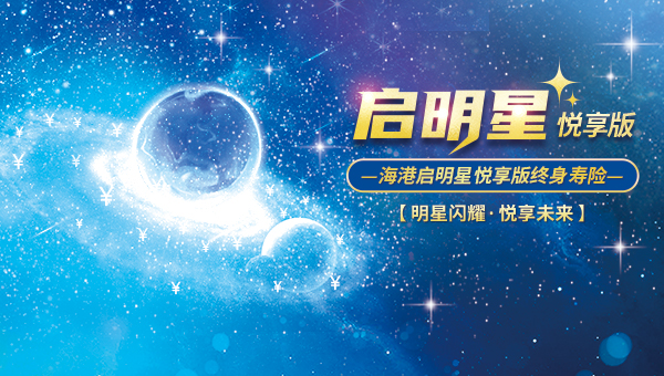 海港启明星悦享版终身寿险