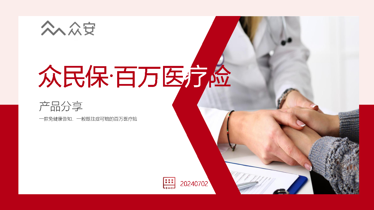 众民保·百万医疗险