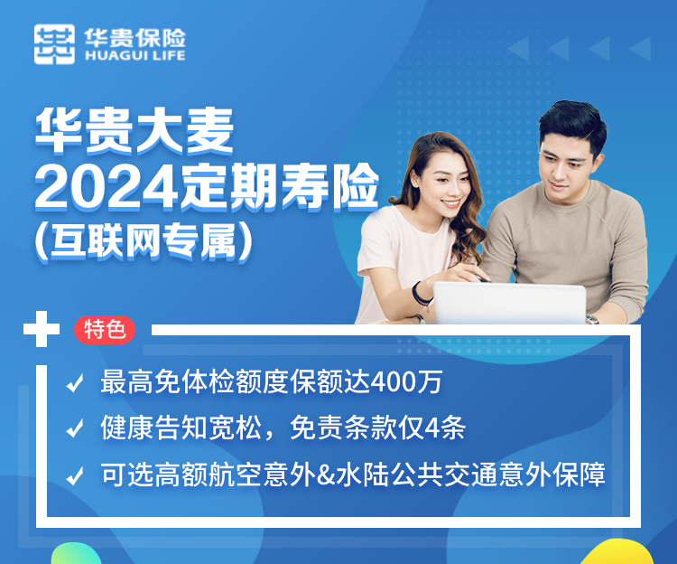 华贵大麦2024定期寿险（互联网专属）