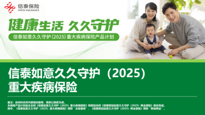 -信泰如意久久守护（2025）重大疾病保险