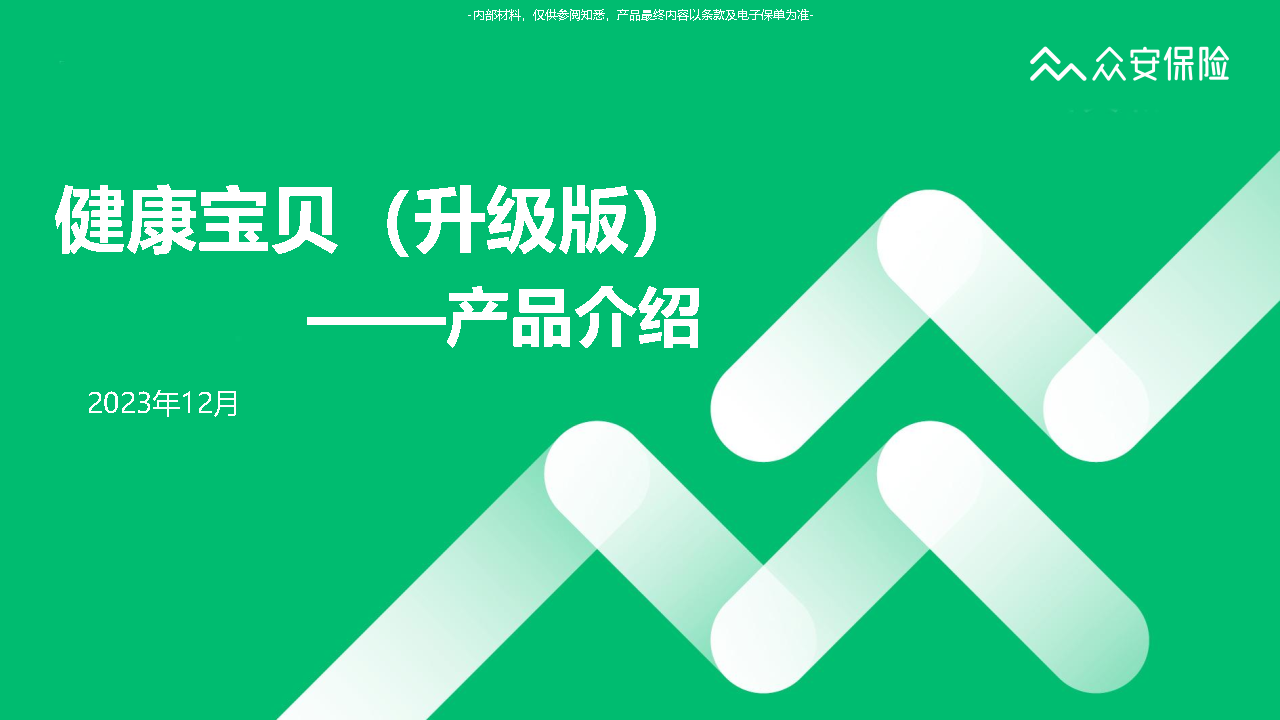 健康宝贝升级版-介绍材料_Page1.png
